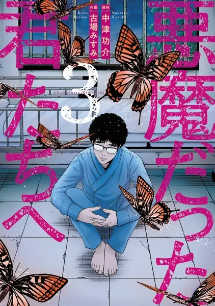 悪魔だった君たちへ【コミックス版】 （3）