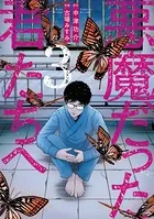 悪魔だった君たちへ【コミックス版】 （3）