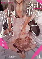 縛って、結ぶ〜奥さんの性癖知ってますか〜【合本版】
