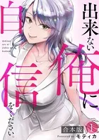 出来ない俺に自信をください。【合本版】