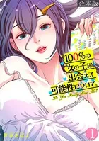 100％の女の子に出会える可能性について。【フルカラー】【合本版】