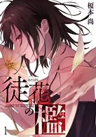 徒花の檻（単話）