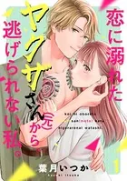 恋に溺れたヤクザさん（元）から、逃げられない私。（単話）
