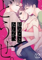 私のことなんか、どうせ。 （12）