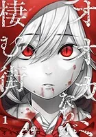 オオカミたちが棲む街（単話）