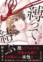 縛って、結ぶ〜奥さんの性癖知ってますか〜【コミックス版】