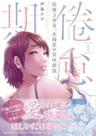 倦怠期〜結婚3年目。夫婦愛の賞味期限〜【コミックス版】