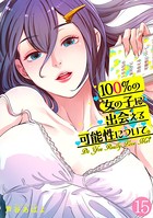 100％の女の子に出会える可能性について。【フルカラー】 （15）