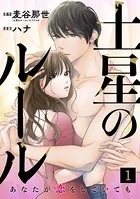 土星のルール〜あなたが恋をしていても〜（単話）