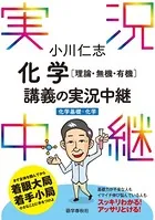 小川仁志化学［理論・無機・有機］講義の実況中継［化学基礎＋化学］