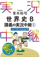 青木裕司世界史B講義の実況中継