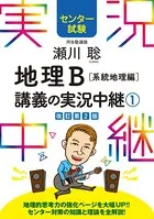 センター試験 瀬川聡地理B講義の実況中継
