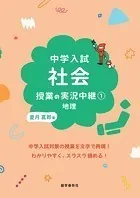 中学入試 社会授業の実況中継