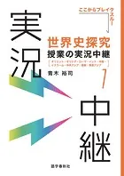 ［音声DL付］世界史探究授業の実況中継