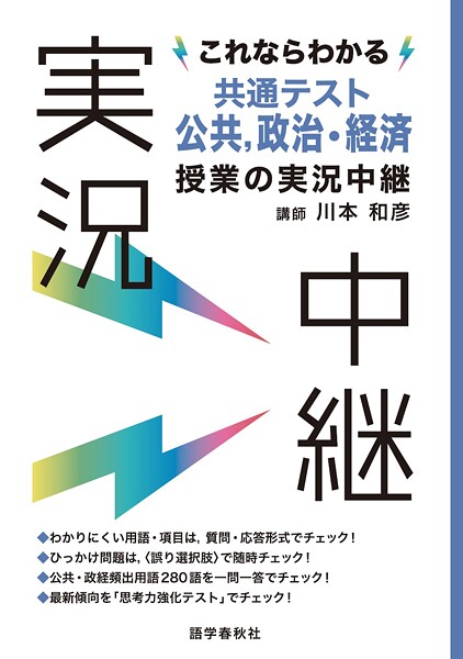 これならわかる共通テスト公共，政治・経済授業の実況中継