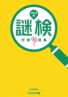 謎検 対策問題集2025秋