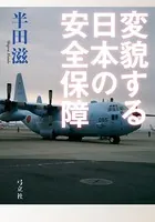 変貌する日本の安全保障