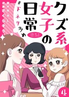 クズ系女子の日常 ＃下ネタ多め