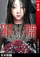 罪の淵 【合本版】