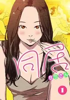 同居（単話）