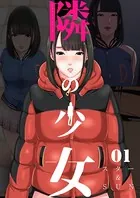 隣の少女（単話）