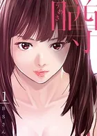 噂（単話）