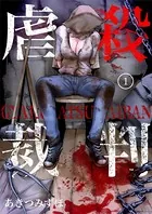 虐殺裁判（単話）