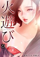 火遊び
