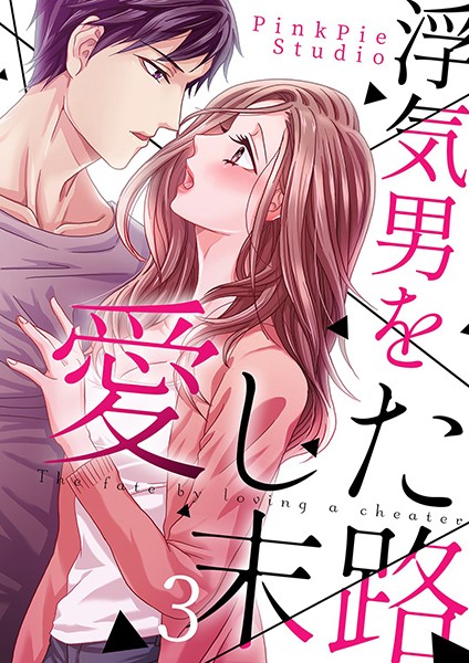 浮気男を愛した末路 3