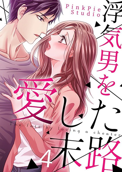 浮気男を愛した末路 4
