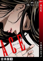 ACE【合本版】