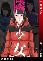 隣の少女【合本版】