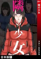 隣の少女【合本版】