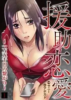 援助恋愛 〜一万五千円の繋がり〜