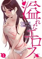 溢れたエロス