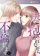 夫に抱かれながら、不倫します（単話）
