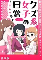 クズ系女子の日常 ＃下ネタ多め【合本版】