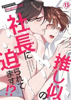 推し似の社長に迫られてます！？