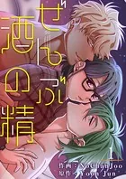 ぜんぶ酒の精（単話）