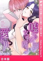嘘つき公爵と女王陛下は愛を知る【合本版】