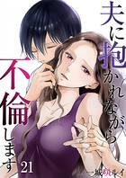 夫に抱かれながら、不倫します 21