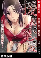 援助恋愛 〜一万五千円の繋がり〜【合本版】