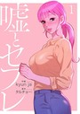 嘘とセフレ【電子単行本版】 1