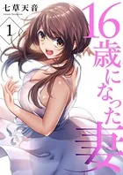 16歳になった妻（単話）
