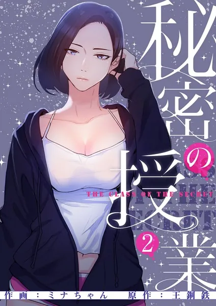 秘密の授業【電子単行本版】 2