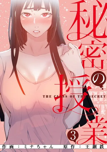 秘密の授業【電子単行本版】 3