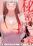 秘密の授業【電子単行本版】 3