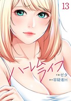 ハーレムライフ 13