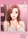ハーレム×ハーレム【電子単行本版】 1