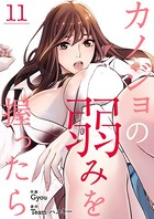 カノジョの弱みを握ったら 11
